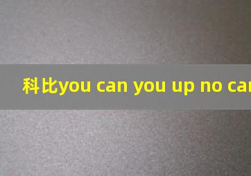 科比you can you up no can no bb